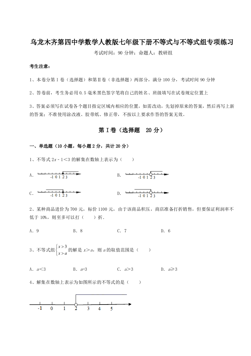 小卷练透乌龙木齐第四中学数学人教版七年级下册不等式与不等式组专项练习练习题（含答案详解）