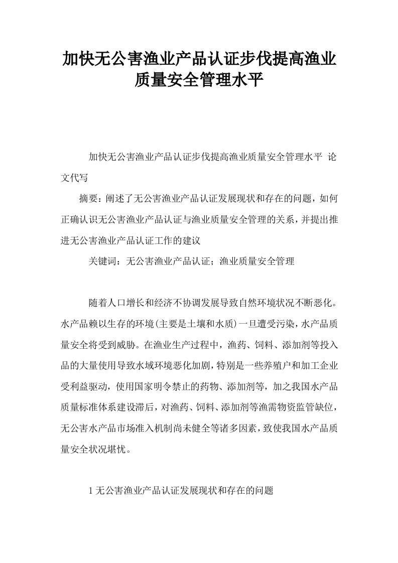 加快无公害渔业产品认证步伐提高渔业质量安全管理水平