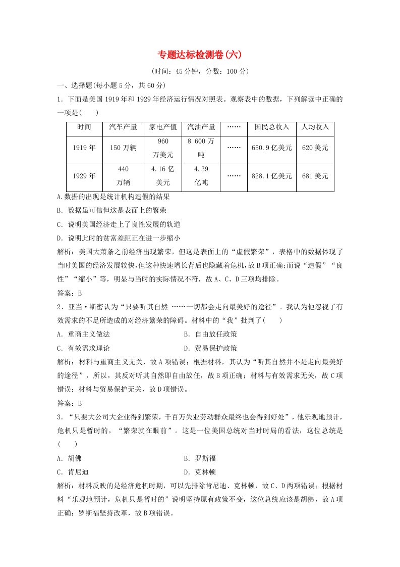 2020_2021学年高中历史专题六罗斯福新政与当代资本主义专题达标检测卷课时作业含解析人民版必修2