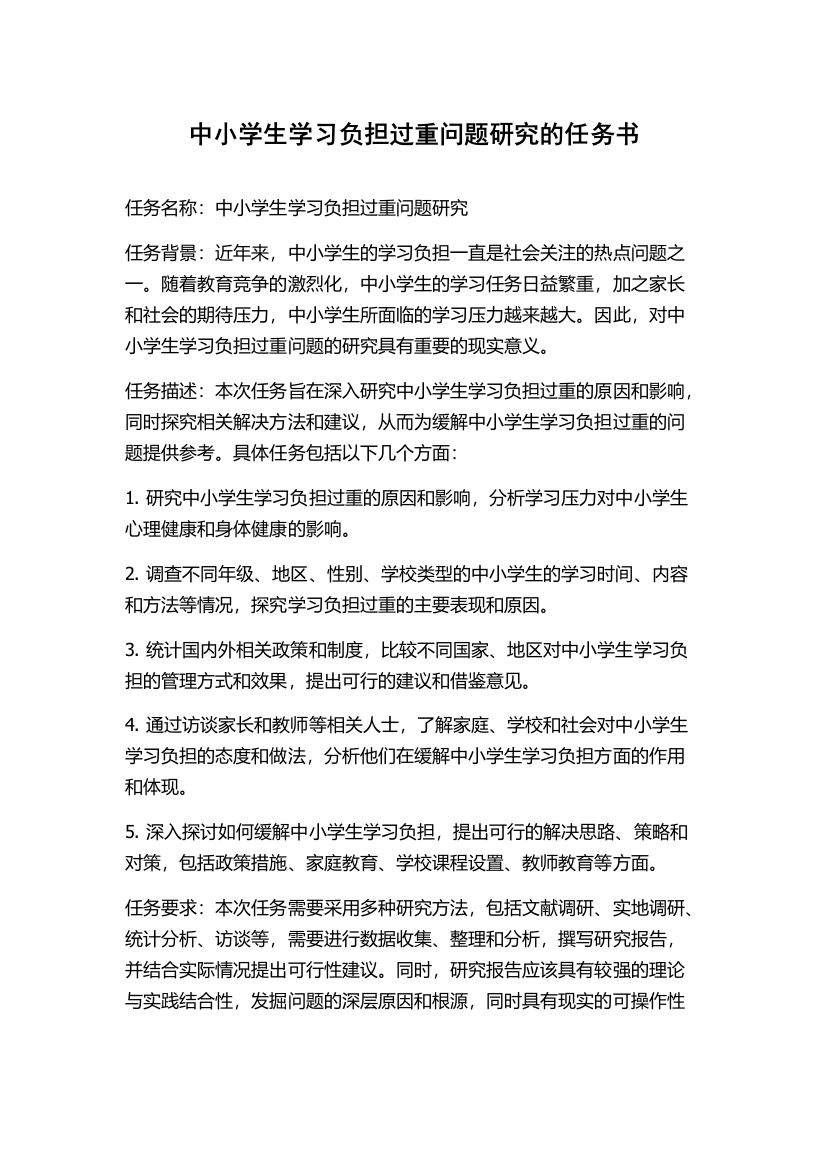 中小学生学习负担过重问题研究的任务书