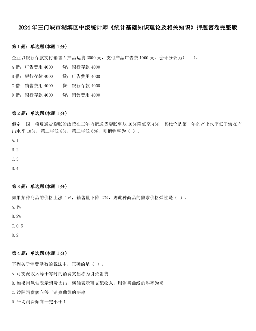 2024年三门峡市湖滨区中级统计师《统计基础知识理论及相关知识》押题密卷完整版