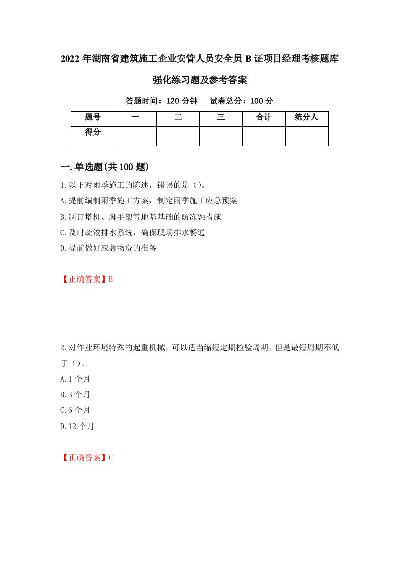 2022年湖南省建筑施工企业安管人员安全员B证项目经理考核题库强化练习题及参考答案40