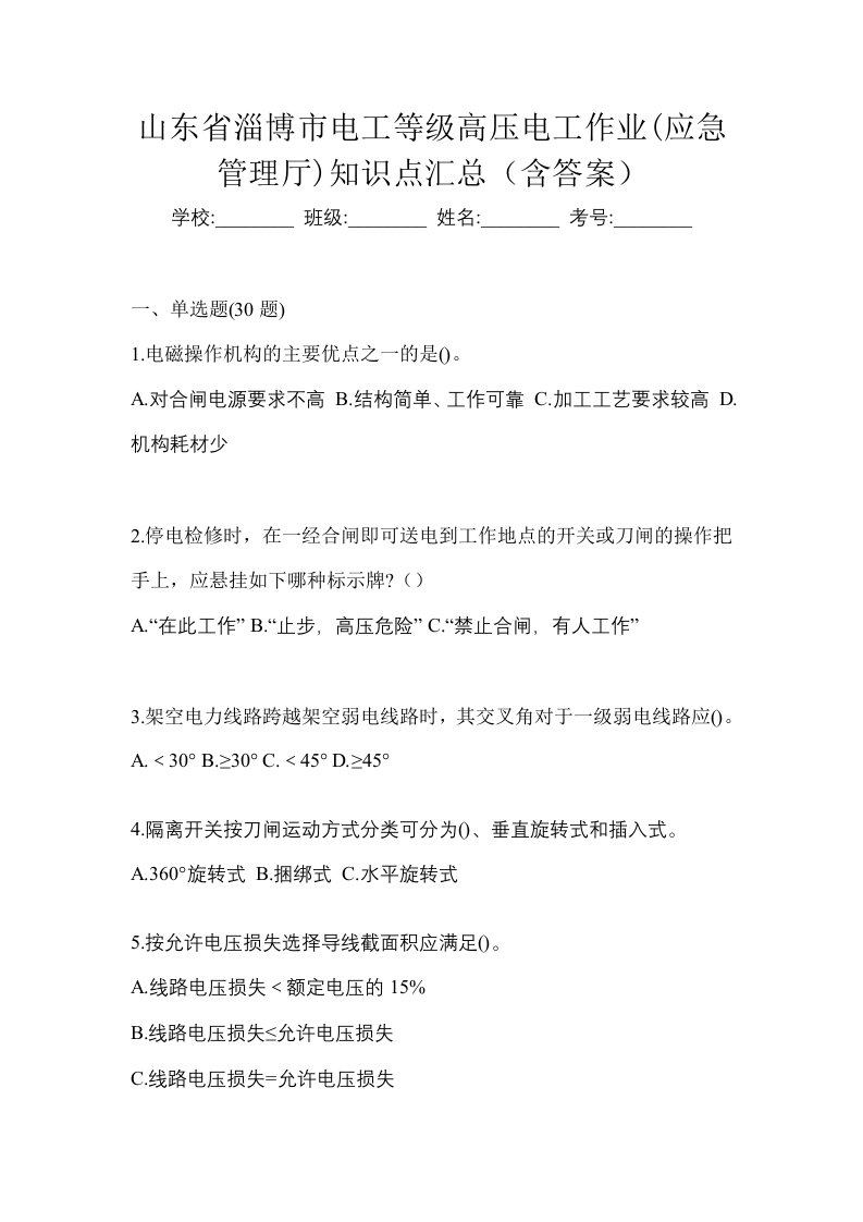 山东省淄博市电工等级高压电工作业应急管理厅知识点汇总含答案