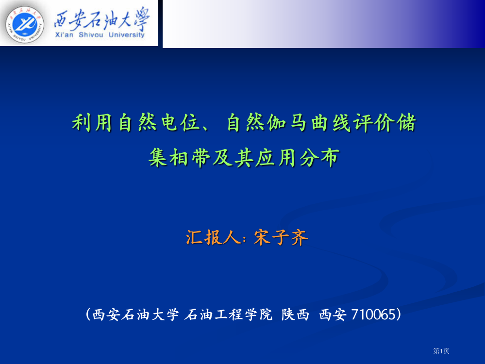 利用自然电位与自然伽马测井曲线划分沉积相带及储层分布市公开课特等奖市赛课微课一等奖PPT课件