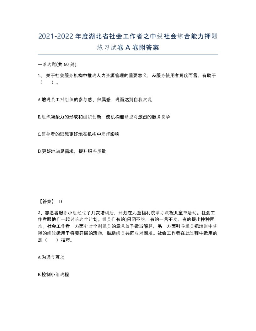 2021-2022年度湖北省社会工作者之中级社会综合能力押题练习试卷A卷附答案