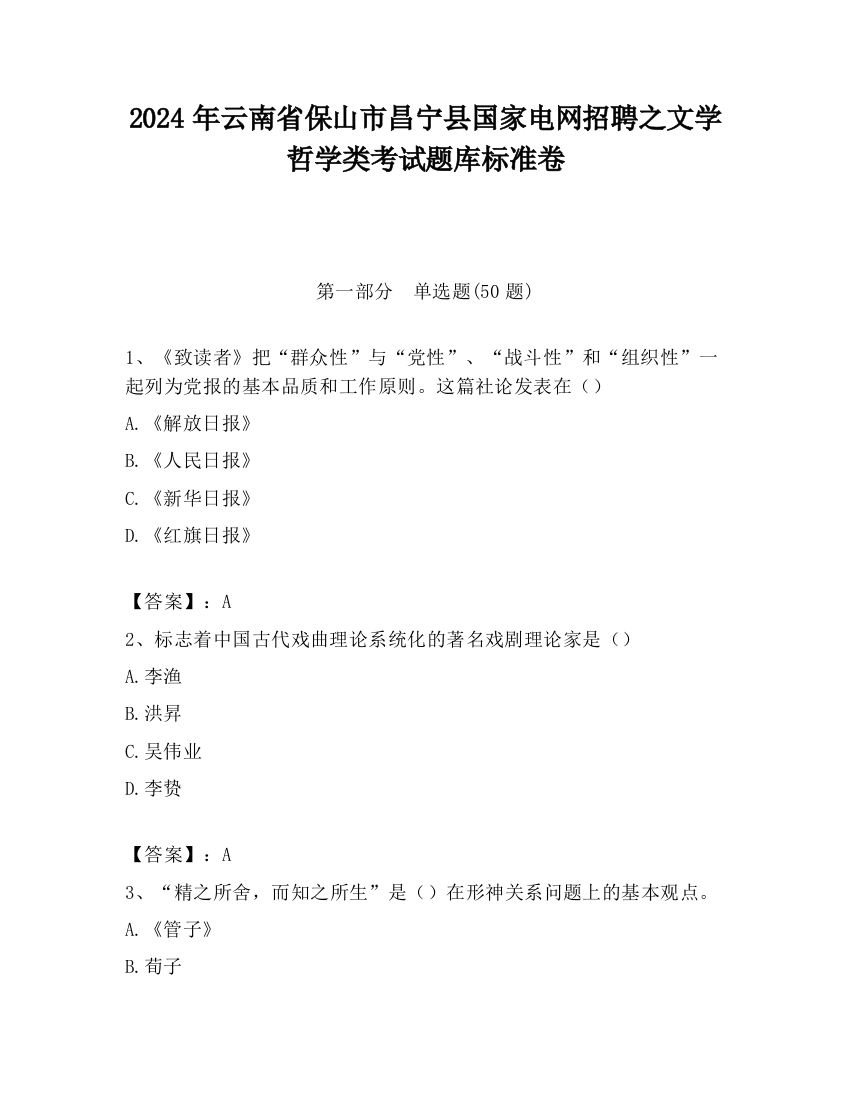 2024年云南省保山市昌宁县国家电网招聘之文学哲学类考试题库标准卷