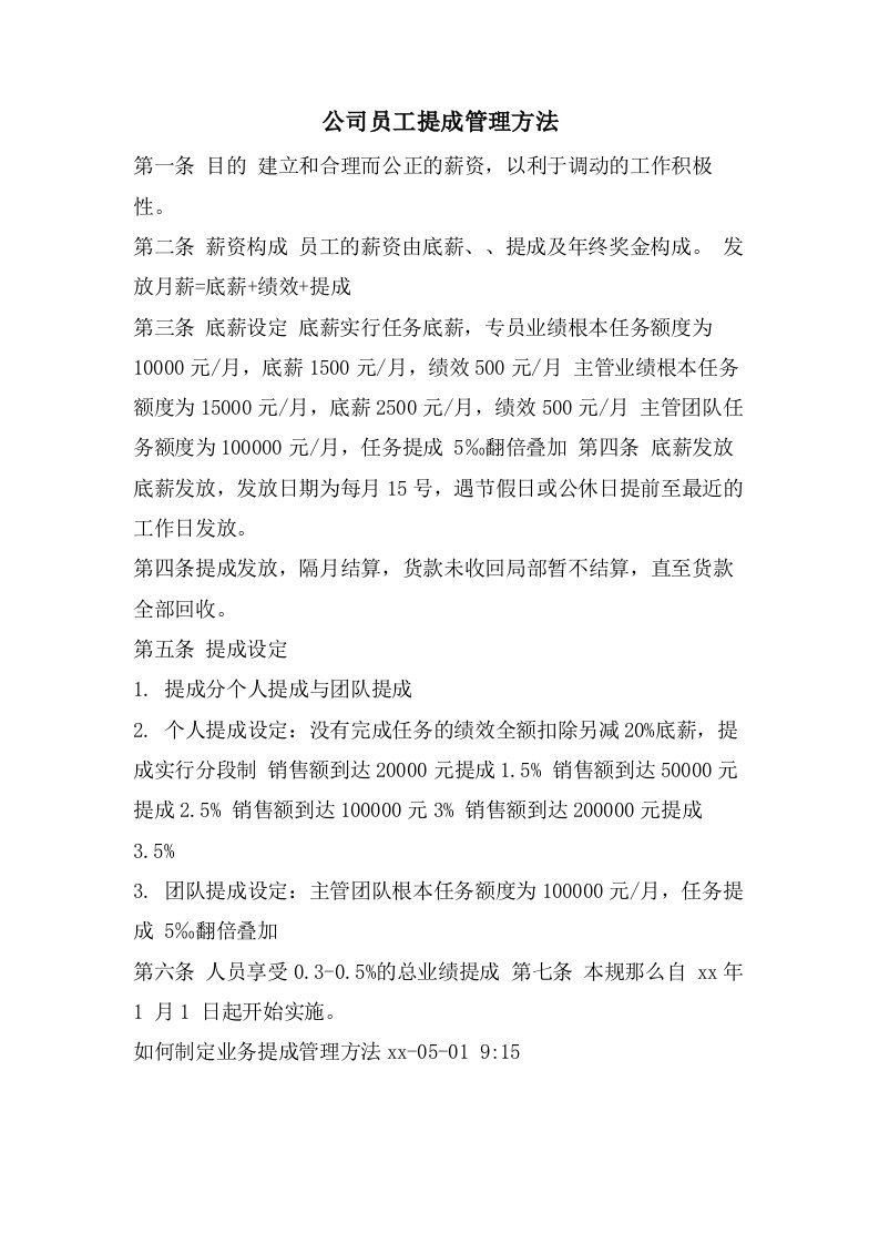 公司员工提成管理办法