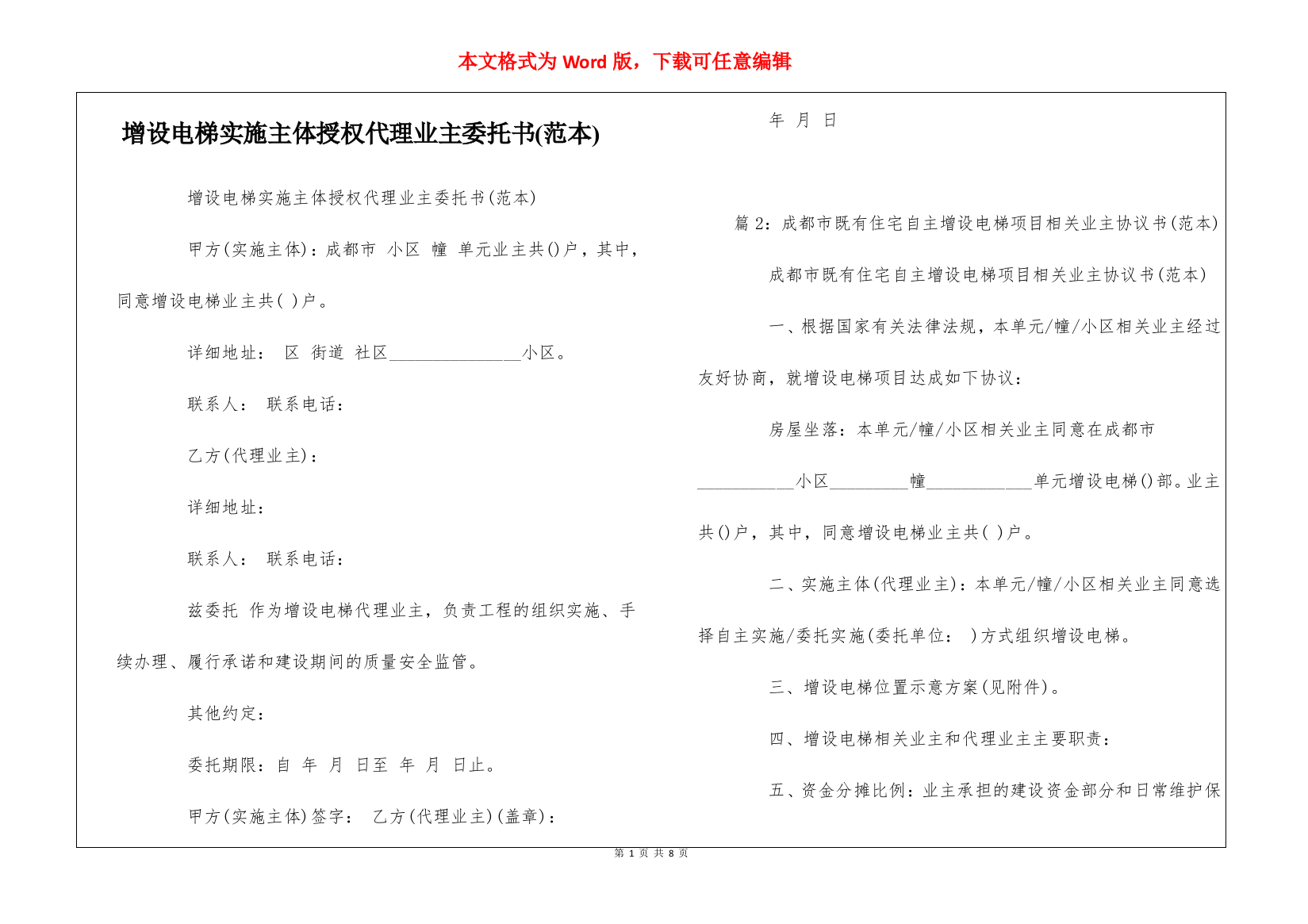 增设电梯实施主体授权代理业主委托书(范本)--