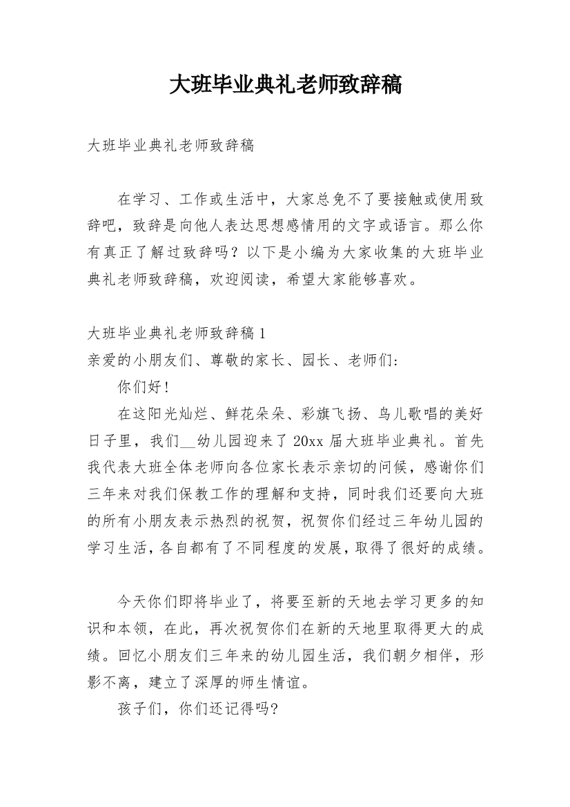 大班毕业典礼老师致辞稿