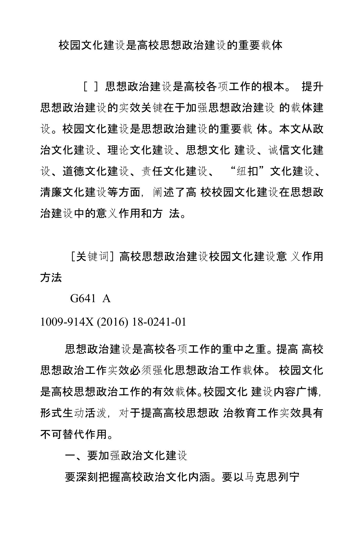 校园文化建设是高校思想政治建设的重要载体