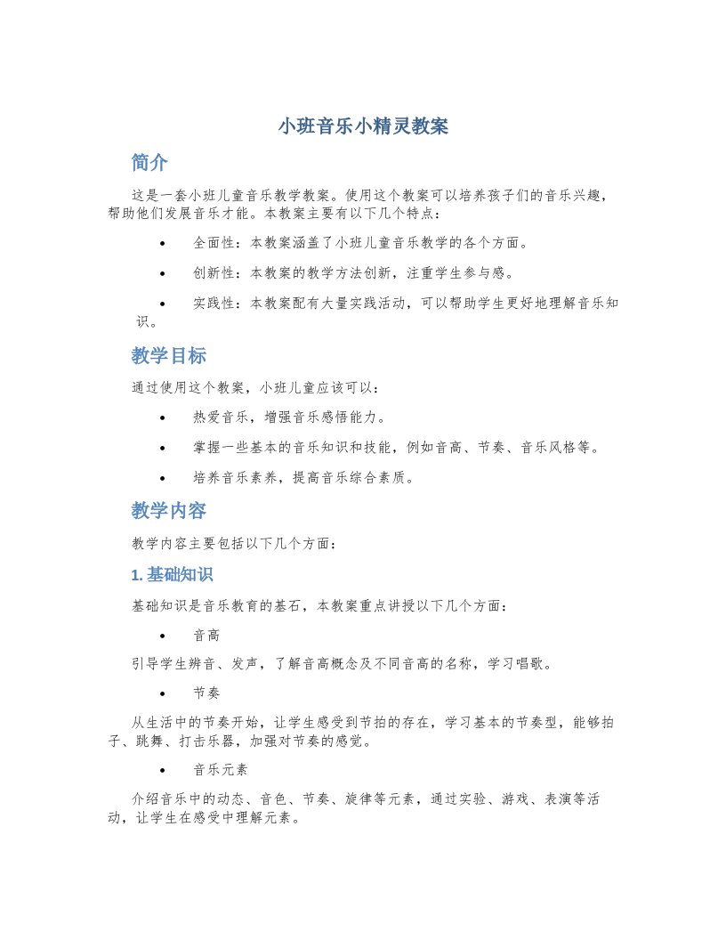 小班音乐小精灵教案