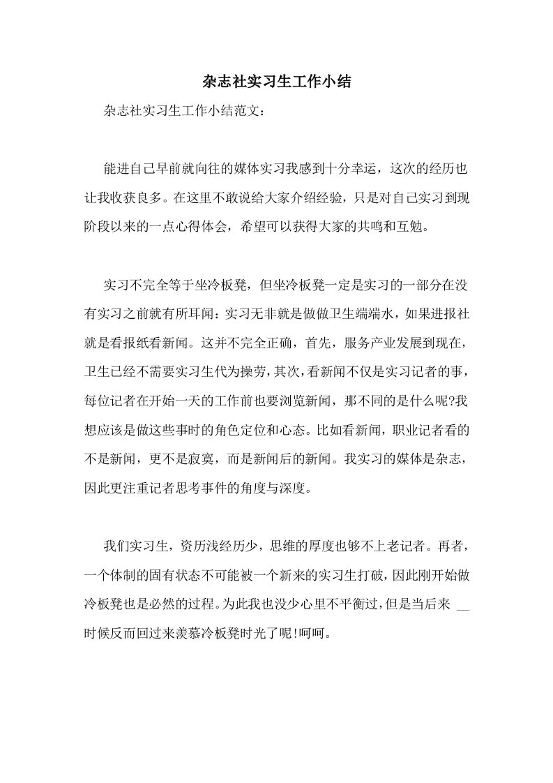 杂志社实习生工作小结