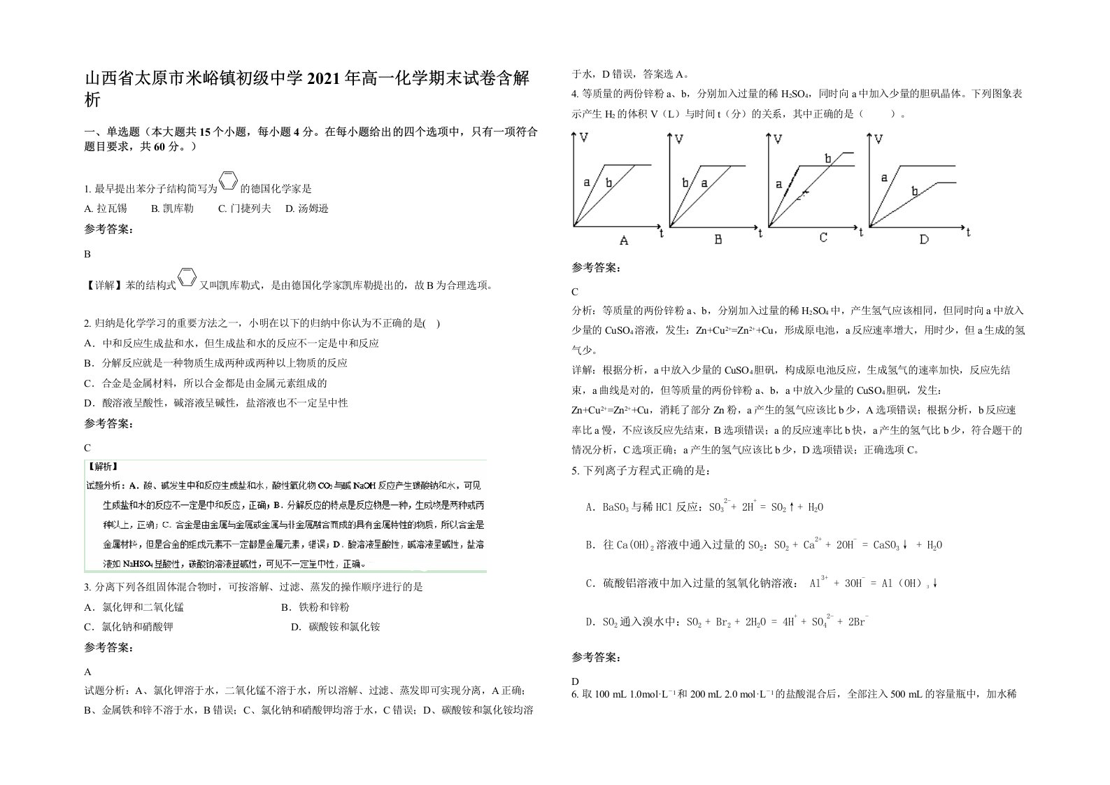 山西省太原市米峪镇初级中学2021年高一化学期末试卷含解析