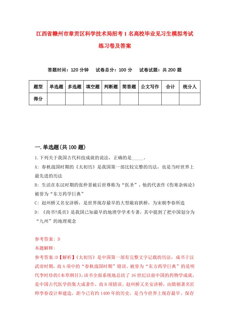 江西省赣州市章贡区科学技术局招考1名高校毕业见习生模拟考试练习卷及答案第3版