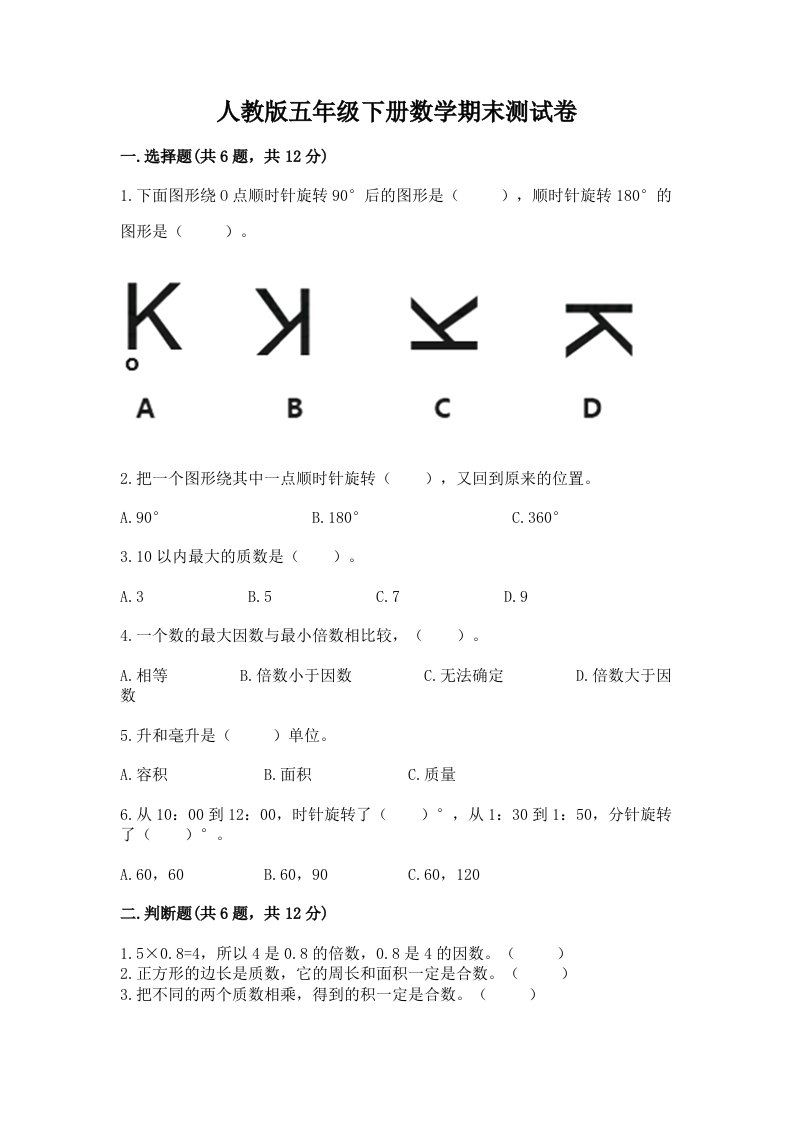 人教版五年级下册数学期末测试卷及完整答案【历年真题】