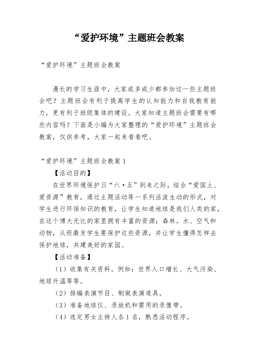 “爱护环境”主题班会教案