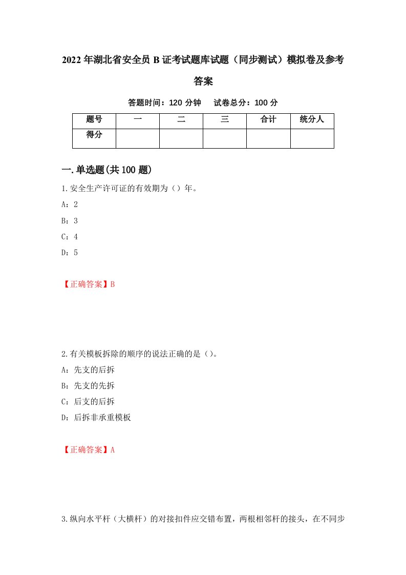 2022年湖北省安全员B证考试题库试题同步测试模拟卷及参考答案第15次