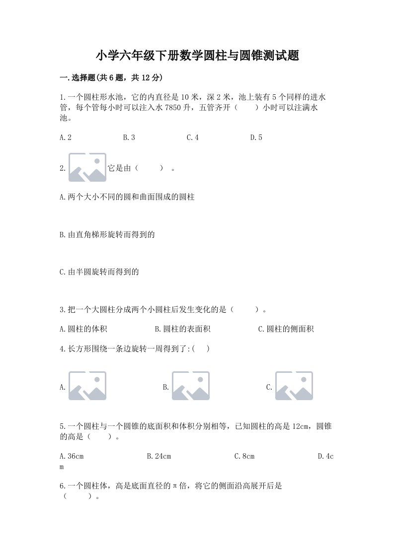 小学六年级下册数学圆柱与圆锥测试题往年题考