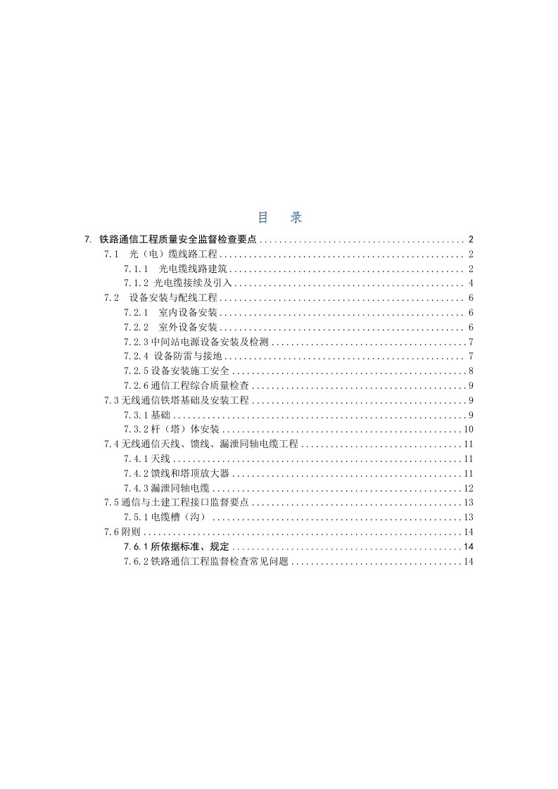 铁路通信工程质量安全监督检查规定