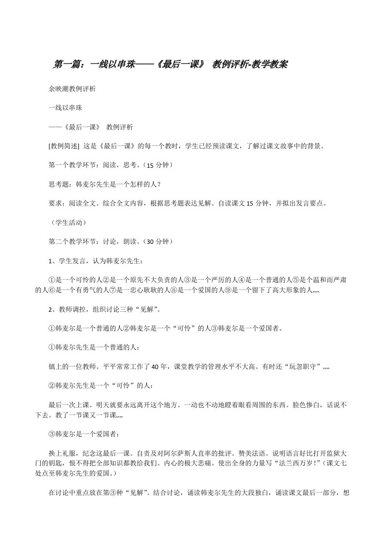 一线以串珠——《最后一课》教例评析-教学教案[样例5][修改版]