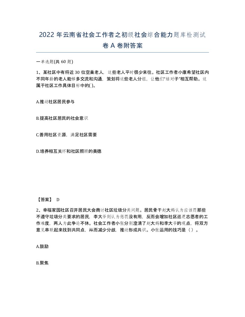 2022年云南省社会工作者之初级社会综合能力题库检测试卷A卷附答案