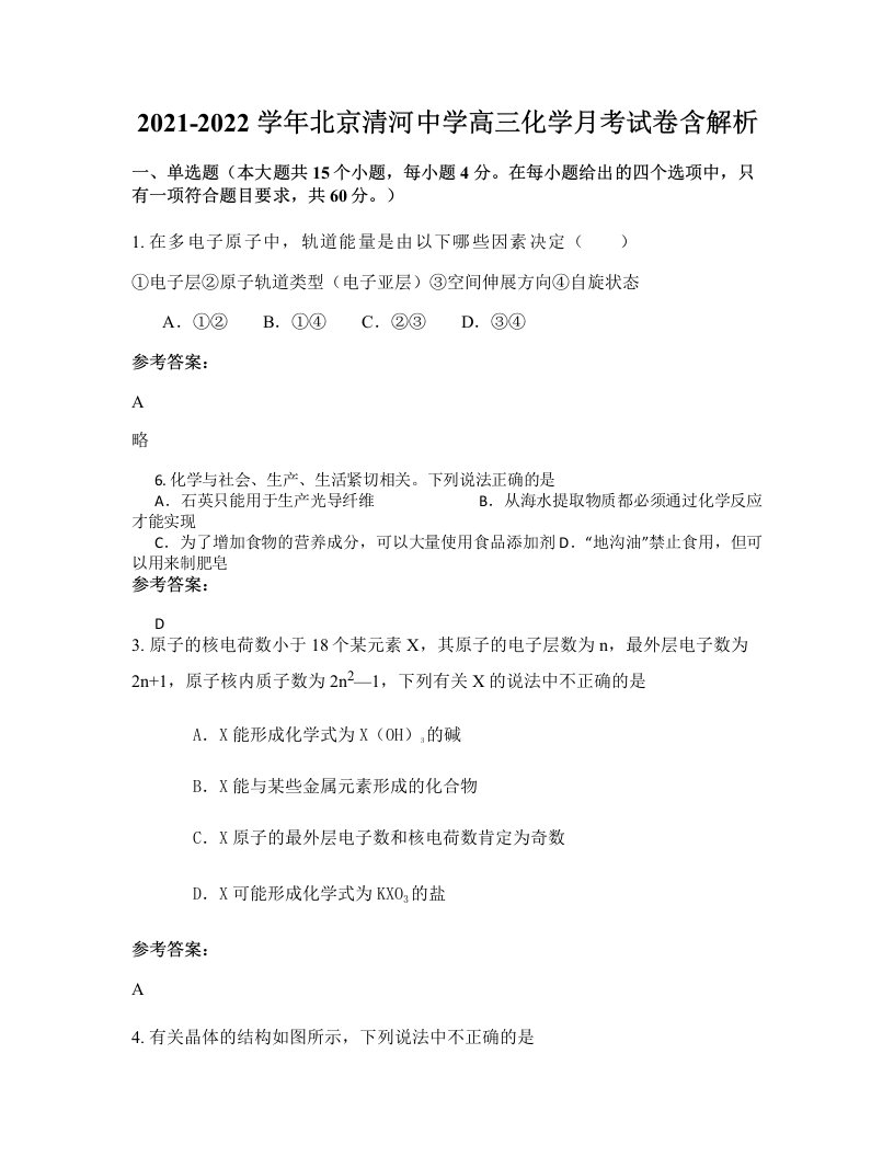 2021-2022学年北京清河中学高三化学月考试卷含解析