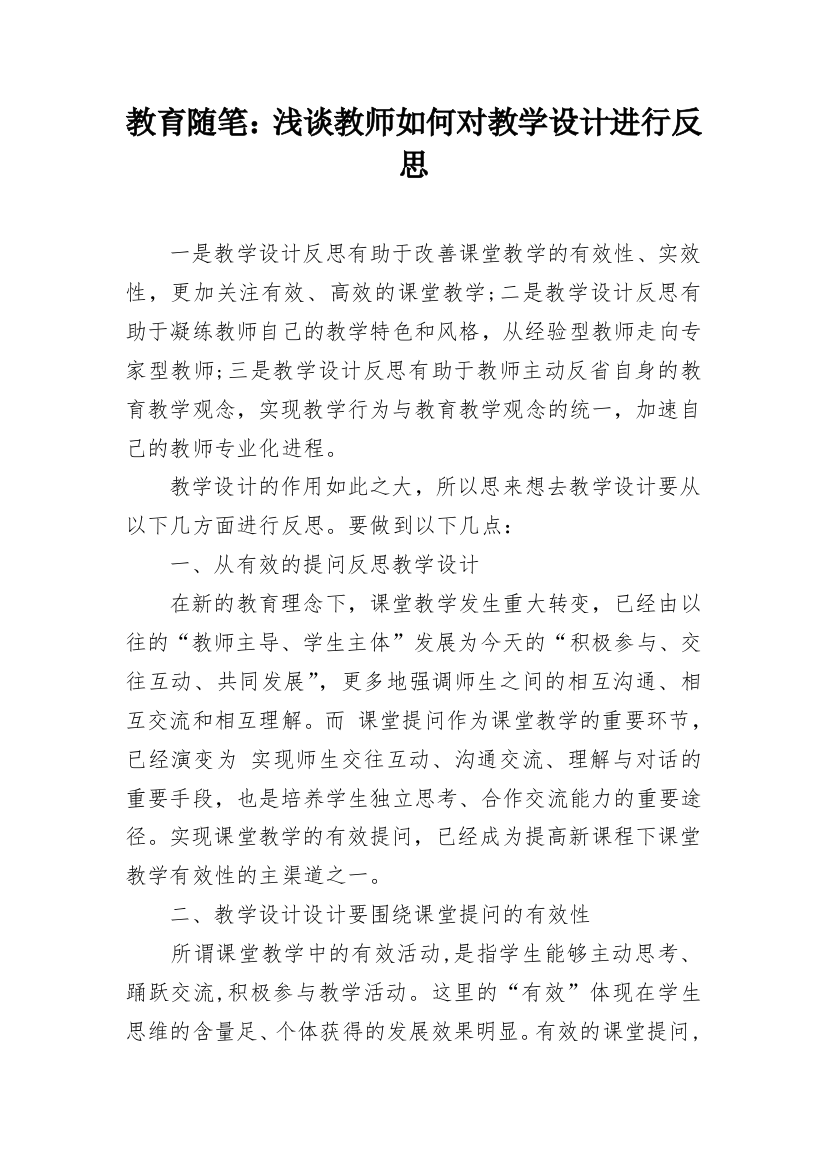 教育随笔：浅谈教师如何对教学设计进行反思