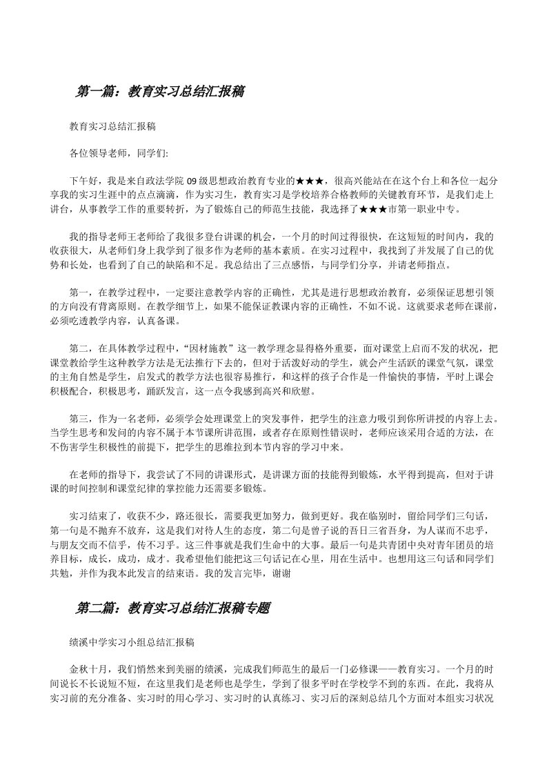 教育实习总结汇报稿[修改版]