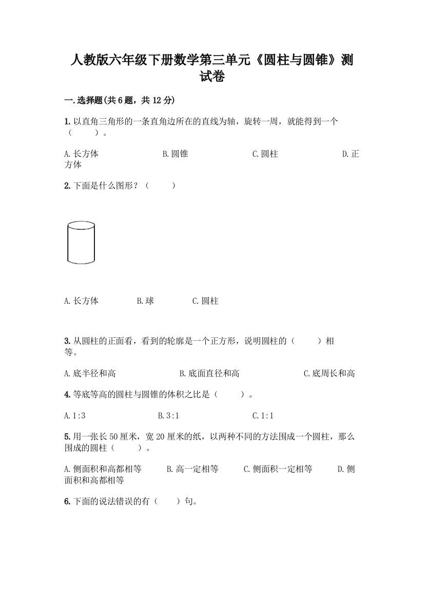 人教版六年级下册数学第三单元《圆柱与圆锥》测试卷带答案【典型题】