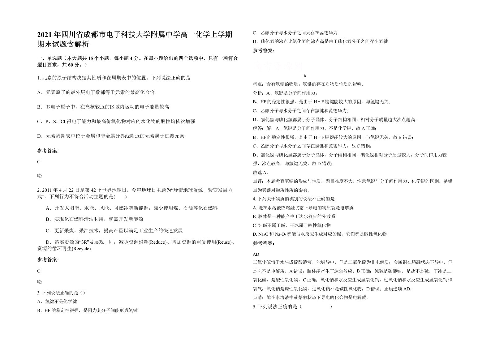 2021年四川省成都市电子科技大学附属中学高一化学上学期期末试题含解析