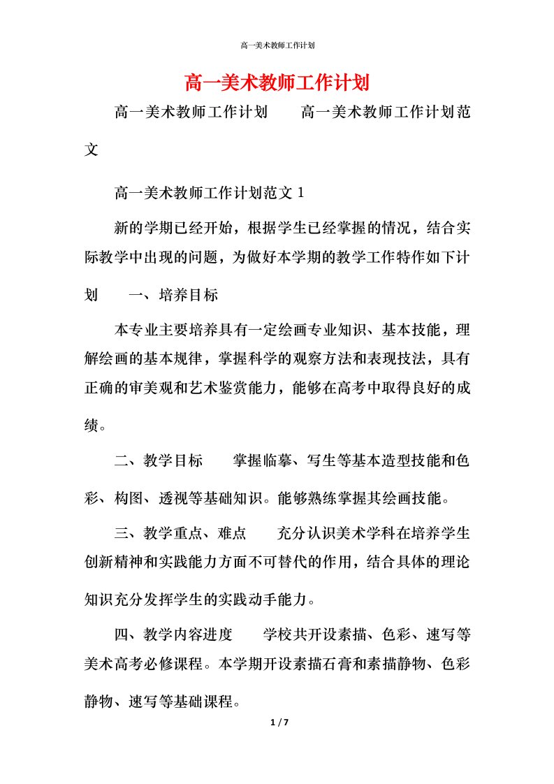 高一美术教师工作计划