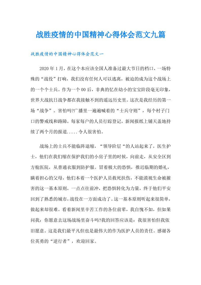 战胜疫情的中国精神心得体会范文九篇