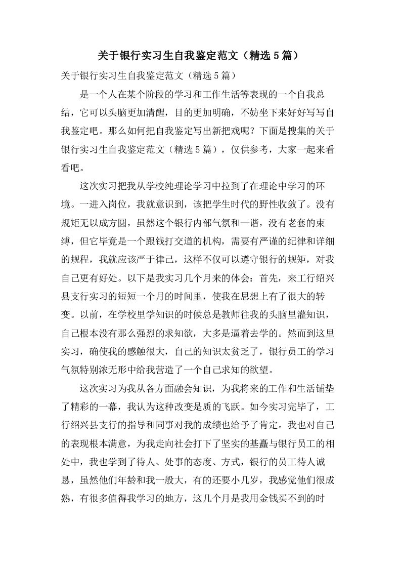 关于银行实习生自我鉴定范文（5篇）