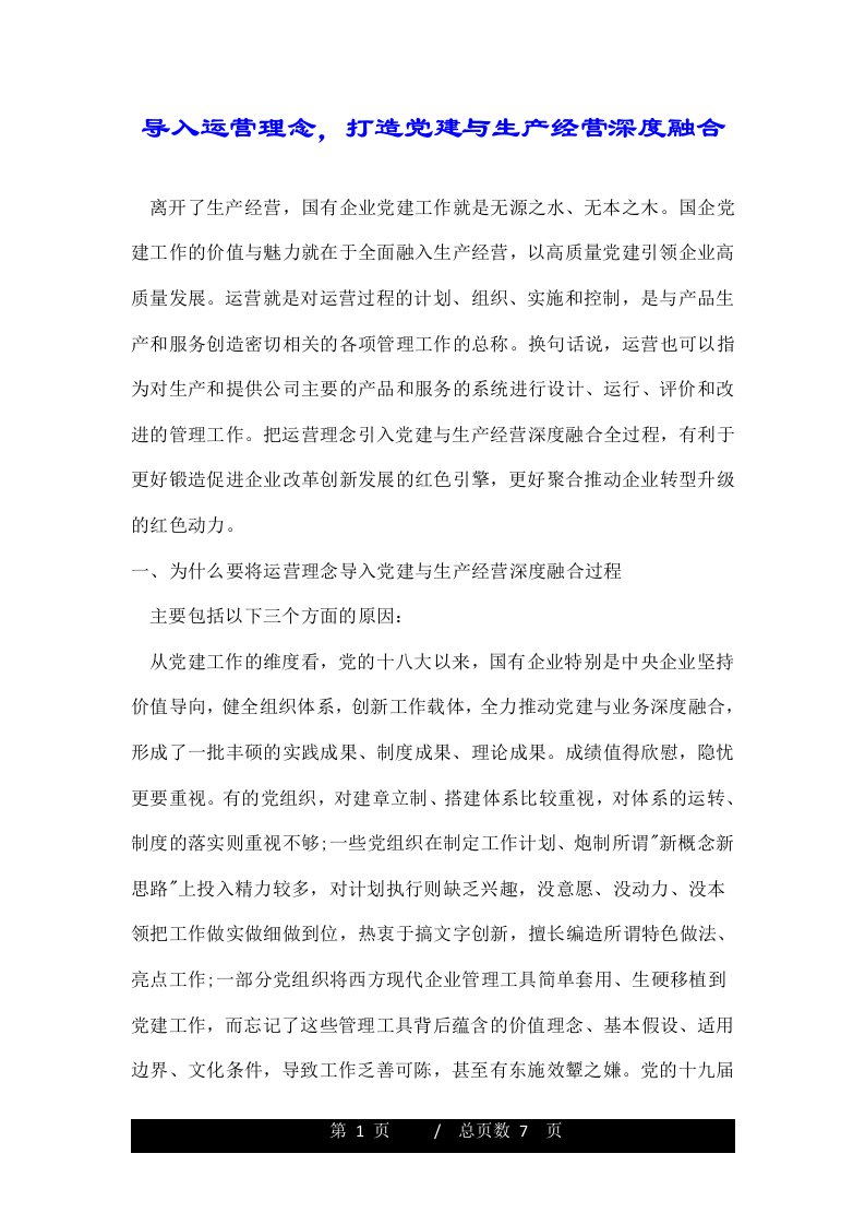 导入运营理念，打造党建与生产经营深度融合