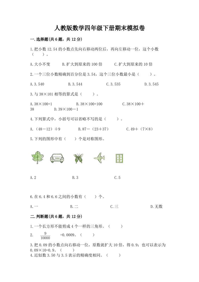 人教版数学四年级下册期末模拟卷及答案（各地真题）