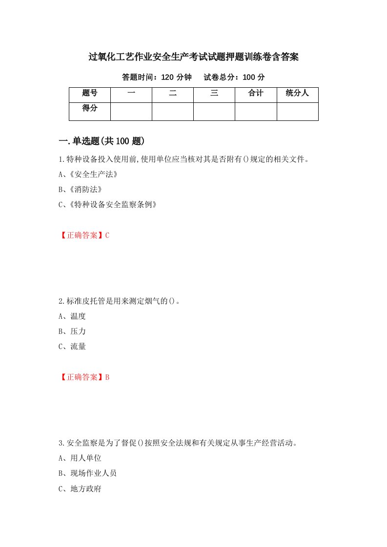 过氧化工艺作业安全生产考试试题押题训练卷含答案56