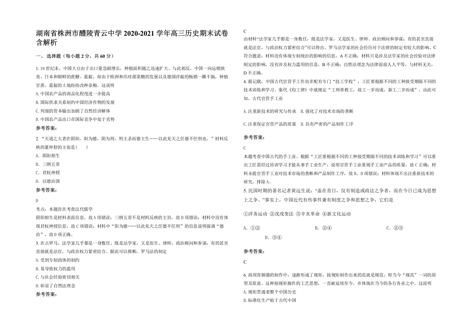 湖南省株洲市醴陵青云中学2020-2021学年高三历史期末试卷含解析