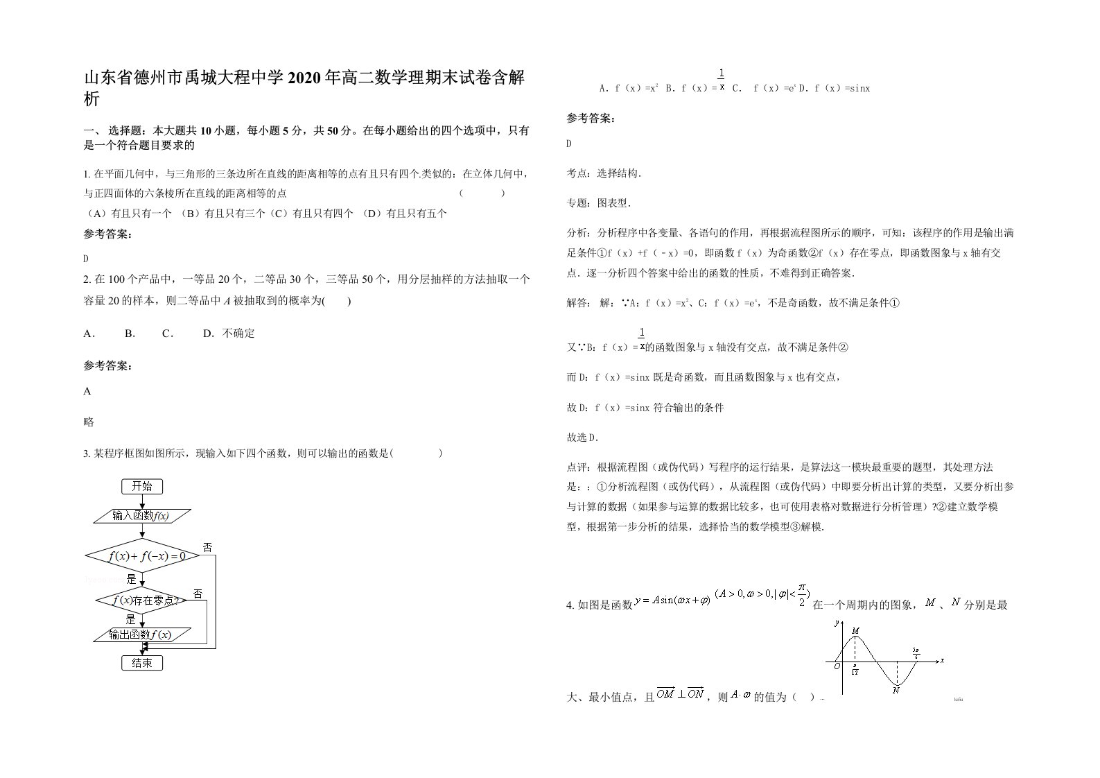 山东省德州市禹城大程中学2020年高二数学理期末试卷含解析