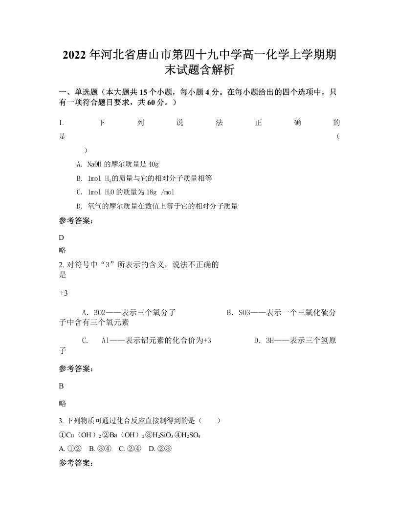 2022年河北省唐山市第四十九中学高一化学上学期期末试题含解析