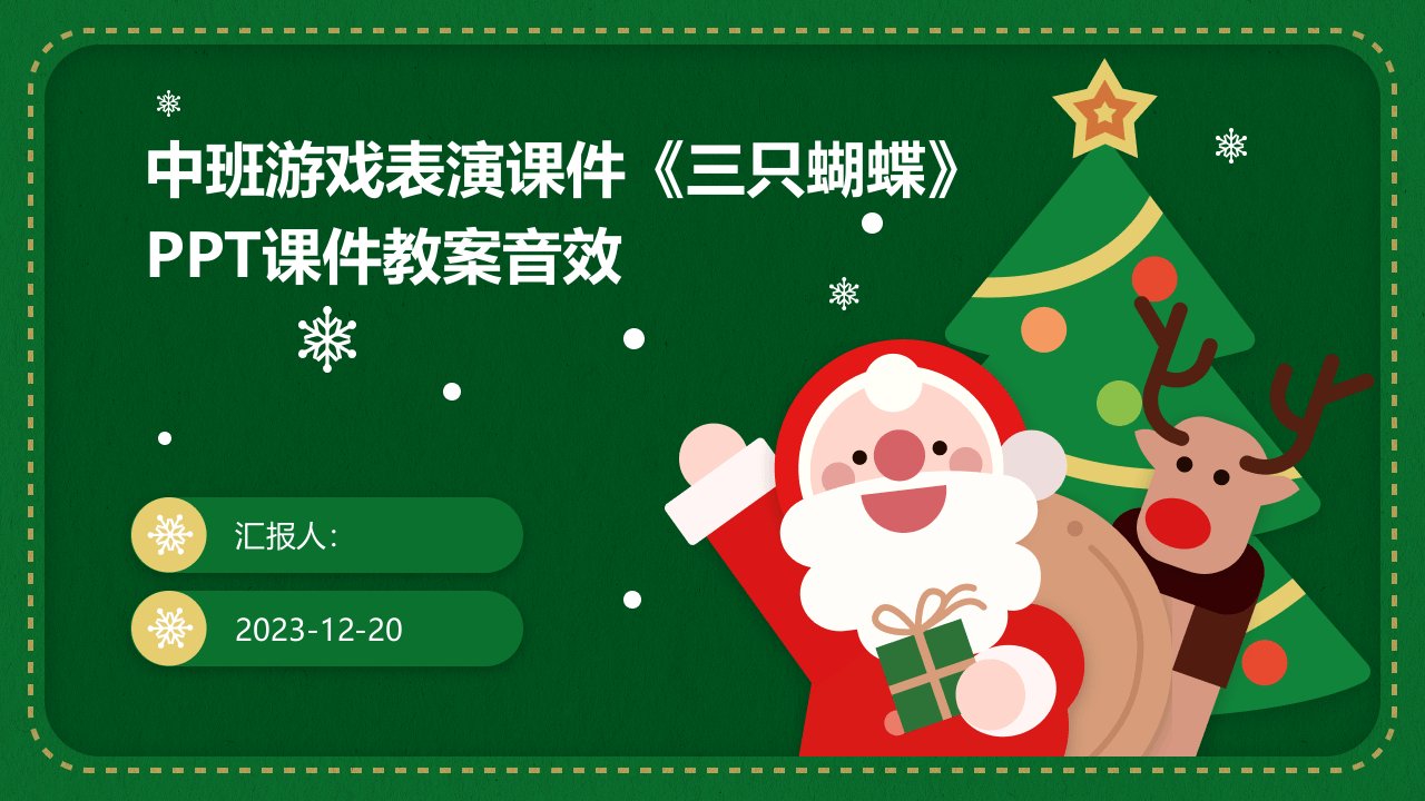 中班游戏表演课件《三只蝴蝶》PPT课件教案音效