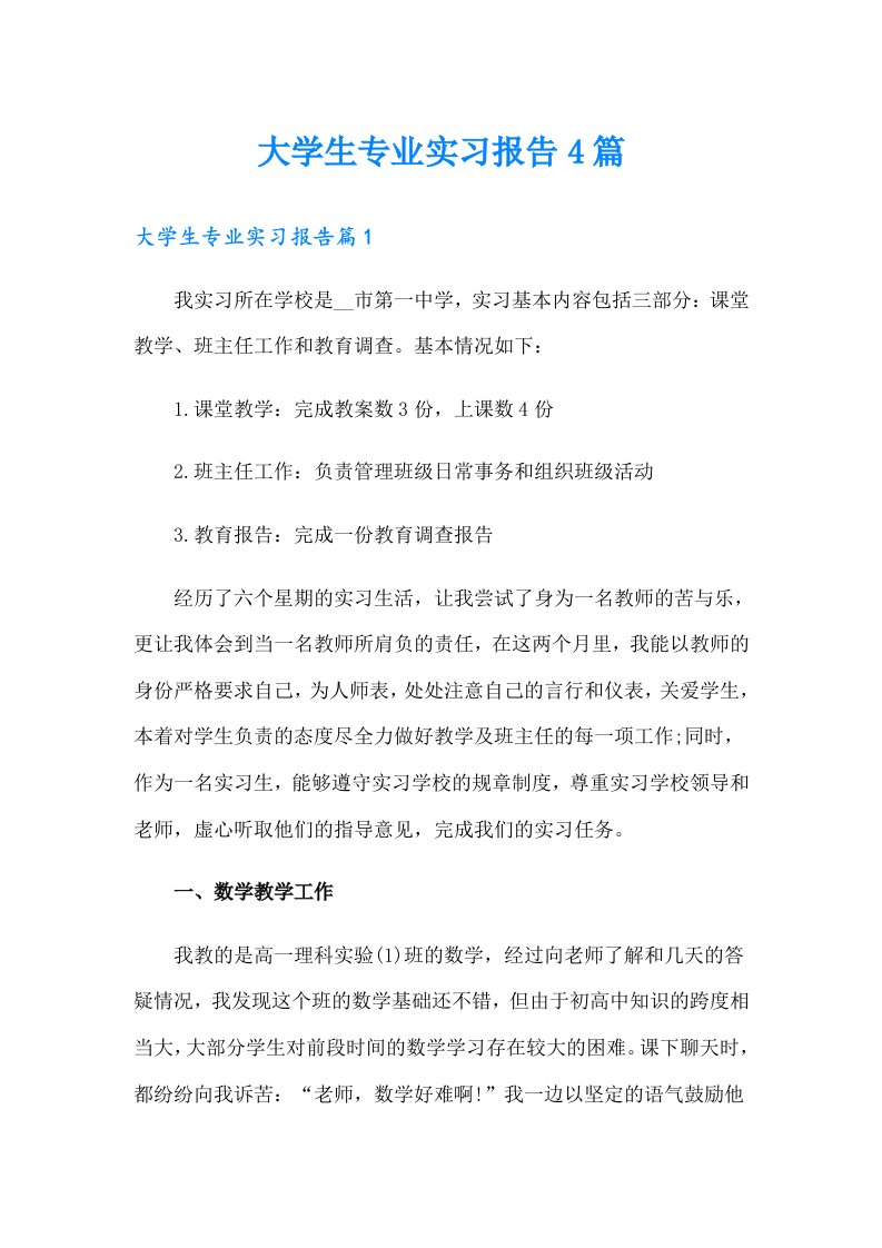 （精品模板）大学生专业实习报告4篇