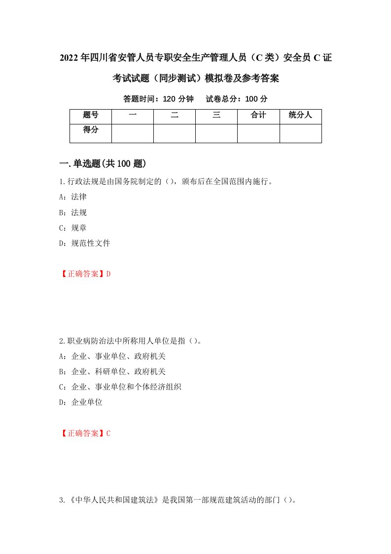 2022年四川省安管人员专职安全生产管理人员C类安全员C证考试试题同步测试模拟卷及参考答案第54版