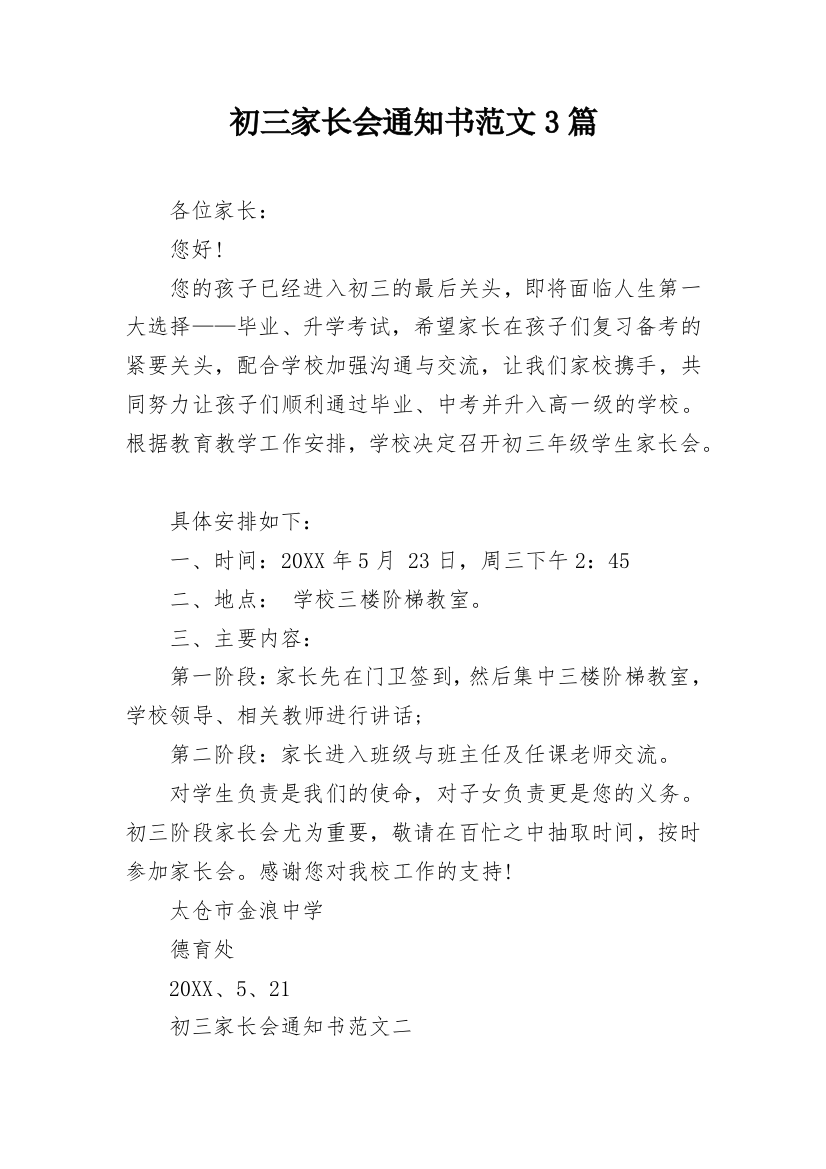 初三家长会通知书范文3篇