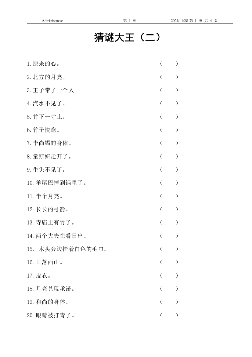 一年级下学期猜字谜（二）