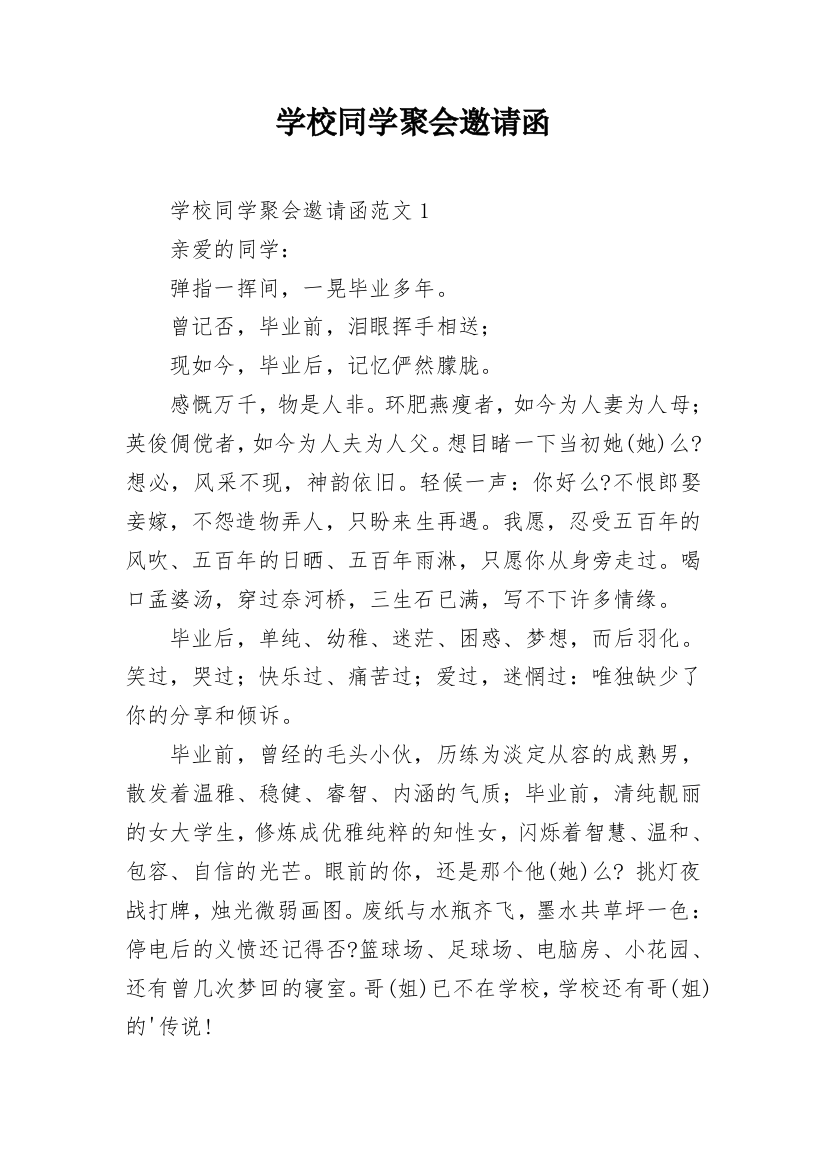 学校同学聚会邀请函