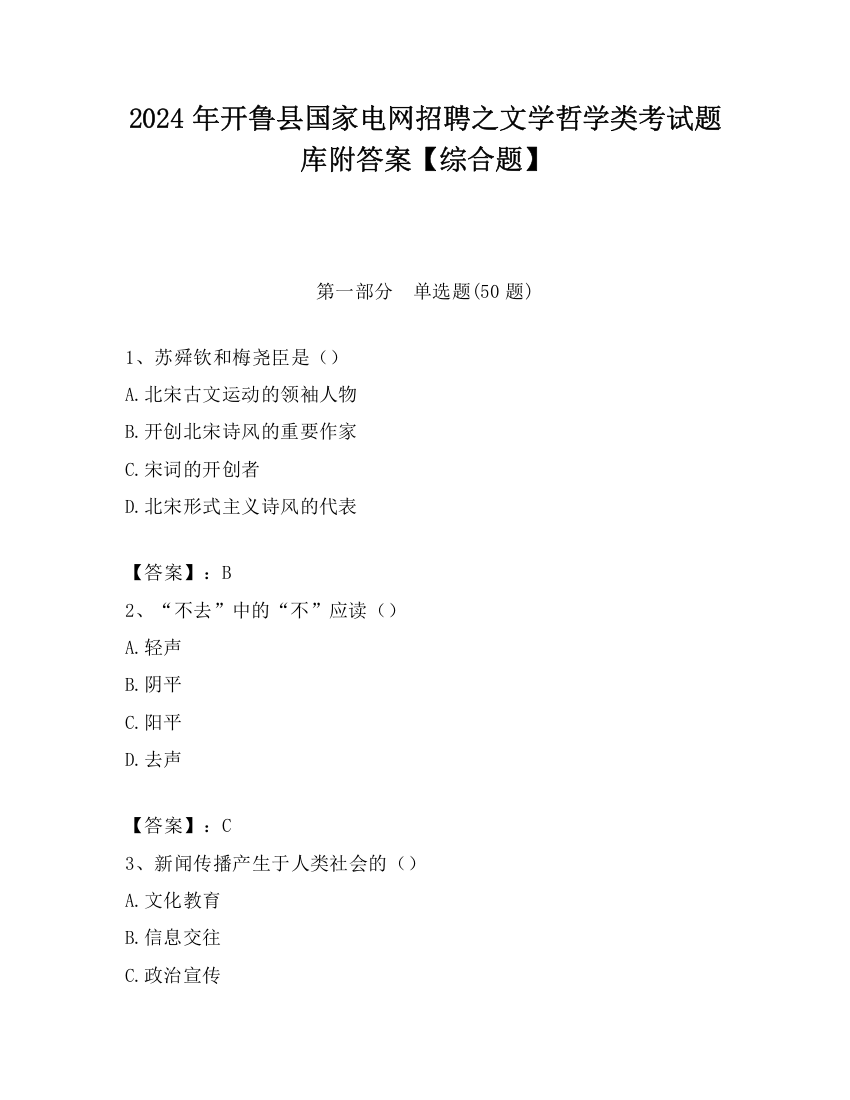 2024年开鲁县国家电网招聘之文学哲学类考试题库附答案【综合题】