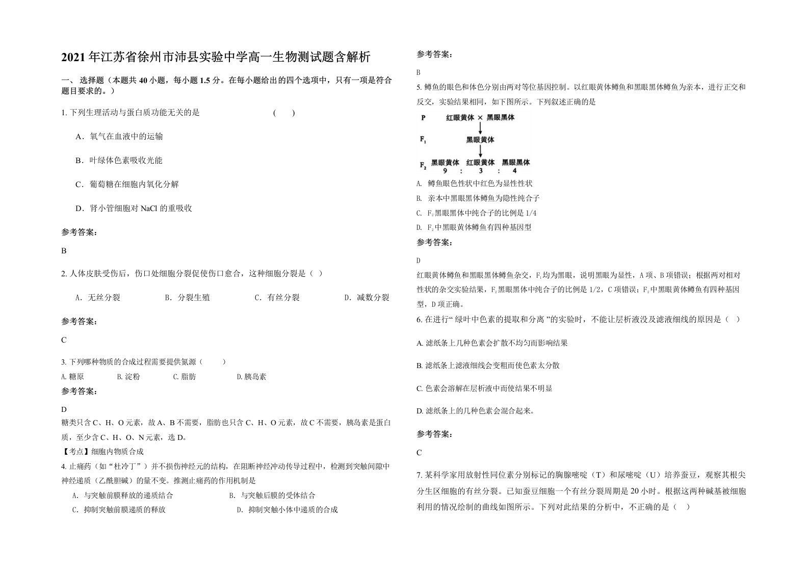 2021年江苏省徐州市沛县实验中学高一生物测试题含解析