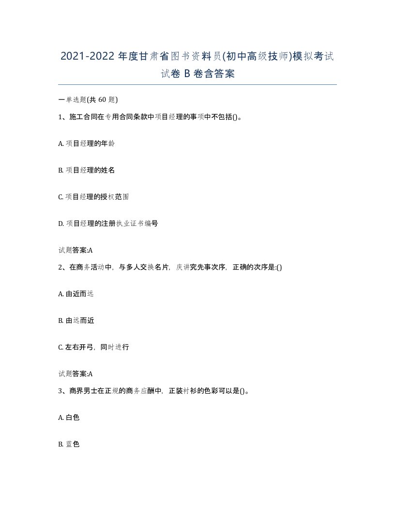 2021-2022年度甘肃省图书资料员初中高级技师模拟考试试卷B卷含答案