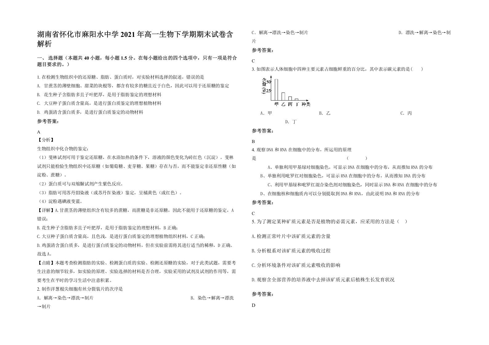 湖南省怀化市麻阳水中学2021年高一生物下学期期末试卷含解析