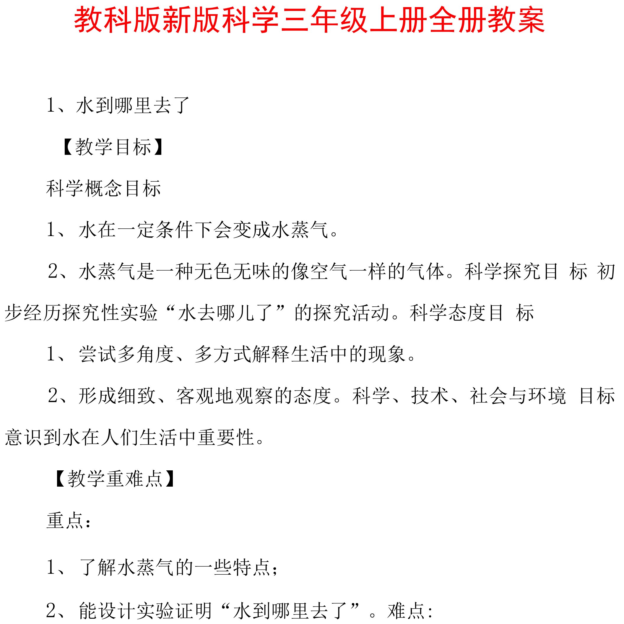 教科版新版科学三年级上册全册教案